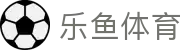 乐鱼体育（LEYU SPORTS）官方网站 - 足球篮球赛事资讯平台